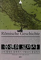 몸젠의 로마사 II
